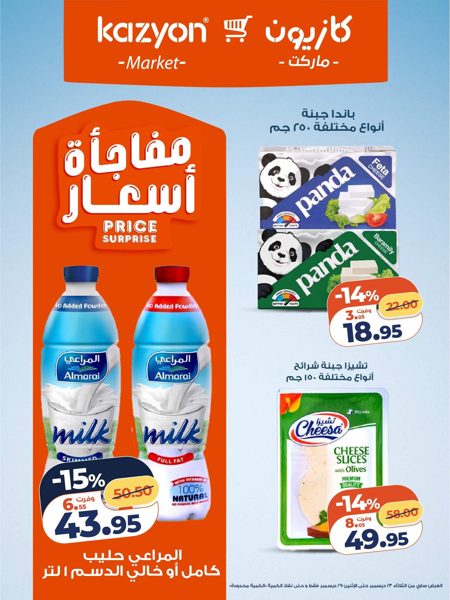 kazyon offers from 23dec to 29dec 2025 عروض كازيون من 23 ديسمبر حتى 29 ديسمبر 2025 صفحة رقم 7